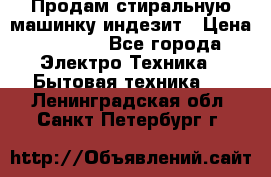 Продам стиральную машинку индезит › Цена ­ 1 000 - Все города Электро-Техника » Бытовая техника   . Ленинградская обл.,Санкт-Петербург г.